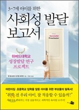 3~7세 아이를 위한 사회성 발달 보고서