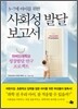 3~7세 아이를 위한 사회성 발달 보고서