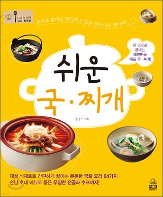 쉬운 국·찌개