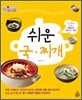 쉬운 국·찌개