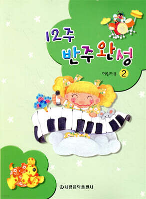 12주 반주완성