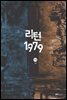 리턴1979 14(완결)