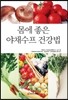 몸에 좋은 야채수프 건강법