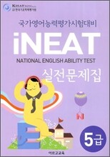5급 국가영어능력평가시험대비 iNEAT 실전문제집