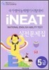 5급 국가영어능력평가시험대비 iNEAT 실전문제집