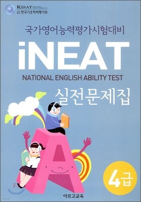 4급 국가영어능력평가시험대비 iNEAT 실전문제집