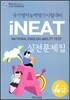 4급 국가영어능력평가시험대비 iNEAT 실전문제집