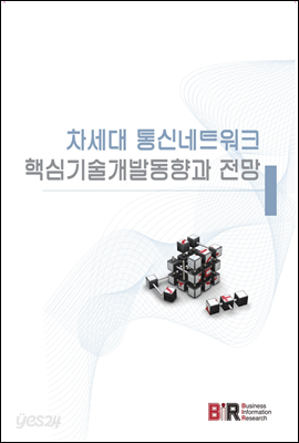 차세대 통신네트워크 핵심기술 전망