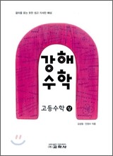 강해수학 고등수학 (상) (2012년)