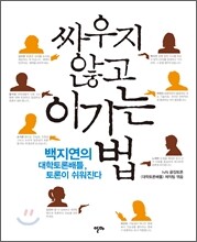 싸우지 않고 이기는 법