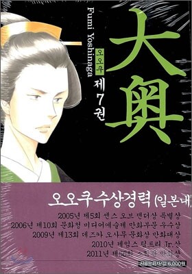오오쿠 7