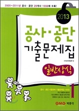 2013 공사 공단 기출문제집 일반상식