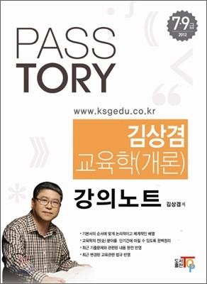 2012 PASSTORY 김상겸 교육학(개론) 강의노트