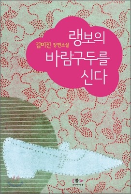 랭보의 바람구두를 신다