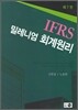 IFRS 밀레니엄 회계원리