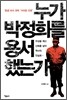 누가 박정희를 용서했는가