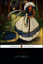 그림 동화집 2