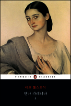 안나 카레니나 3