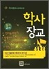 학사장교(사관후보생) 필기고사