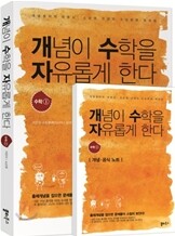 개념이 수학을 자유롭게 한다 수학 1 (2012년)