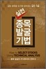 실전 종목 발굴 기법