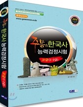 2012 주몽의 한국사 능력검정시험 고급 1 2급