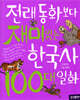 전래동화보다 재미있는 한국사 100대 일화