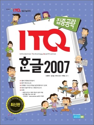 집중공략 ITQ 한글 2007
