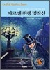 파워영문 직독직해 아르센 뤼팽 명작선