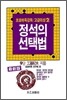 정석의 선택법