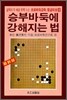 승부바둑에 강해지는 법