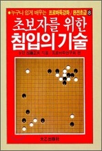 초보자를 위한 침입의 기술