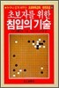 초보자를 위한 침입의 기술