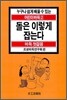돌은 이렇게 잡는다