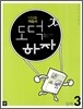 디딤돌 중학 자습서 도덕하자 중학 3 (2013년)