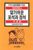 알기쉬운 포석과 정석