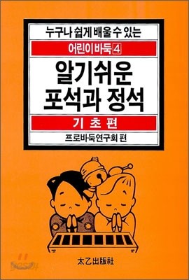 알기쉬운 포석과 정석