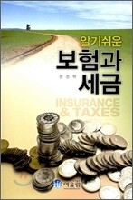 알기 쉬운 보험과 세금