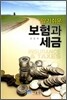알기 쉬운 보험과 세금