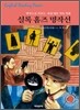 파워영문 직독직해 셜록 홈즈 명작선