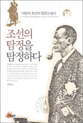 조선의 탐정을 탐정하다