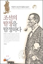 조선의 탐정을 탐정하다