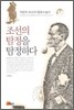 조선의 탐정을 탐정하다