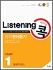 Listening 리스닝 콕 중학영어듣기 모의고사 Level 1