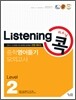 Listening 리스닝 콕 중학영어듣기 모의고사 Level 2
