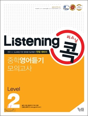 Listening 리스닝 콕 중학영어듣기 모의고사 Level 2