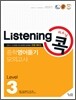 Listening 리스닝 콕 중학영어듣기 모의고사 Level 3