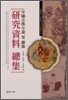 중국 고전소설 및 희곡연구자료총집