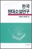 한국현대소설 연구