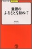 童謠のふるさとを訪ねて